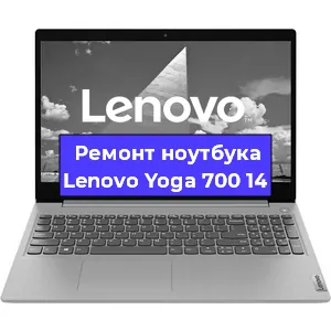 Ремонт ноутбука Lenovo Yoga 700 14 в Краснодаре
